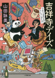 吉祥寺デイズ　うまうま食べもの・うしうしゴシップ