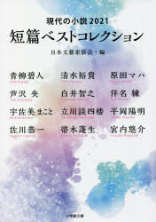 短篇ベストコレクション　現代の小説　２０２１