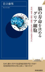 脳の寿命を決めるグリア細胞　実は、思考・記憶・感情…を司る陰の立役者だった