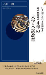 いま知らないと後悔する２０２４年の大学入試改革