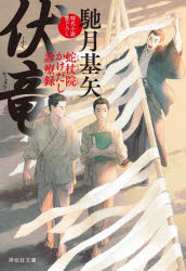 伏竜　蛇杖院かけだし診療録