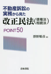 不動産訴訟の実務から見た改正民法〈債権法・相続法〉ＰＯＩＮＴ５０