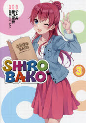 ＳＨＩＲＯＢＡＫＯ　３