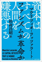 資本はすべての人間を嫌悪する　ファシズムか革命か