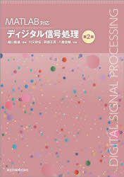 ディジタル信号処理