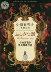 ふしぎな話　小池真理子怪奇譚傑作選