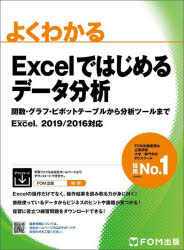 よくわかるＥｘｃｅｌではじめるデータ分析　関数・グラフ・ピボットテーブルから分析ツールまで