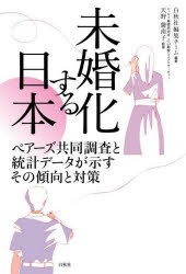 未婚化する日本　ペアーズ共同調査と統計データが示すその傾向と対策