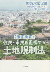 〈徹底検証〉住民・市民を監視する土地規制法