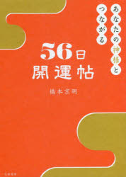あなたの神様とつながる５６日開運帖