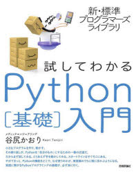 試してわかるＰｙｔｈｏｎ〈基礎〉入門