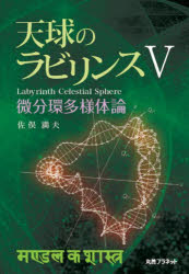 天球のラビリンス　５