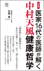 中村天風健康哲学　医家１６代の医師が解く　新装版