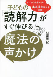 子どもの「読解力」がすぐ伸びる魔法の声かけ　本は読まなくてＯＫ！