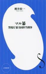 マル暴　警視庁暴力団担当刑事