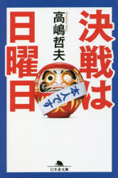 決戦は日曜日