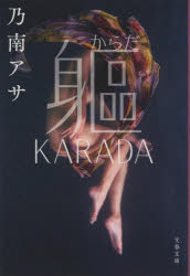 躯（からだ）　ＫＡＲＡＤＡ　新装版