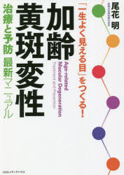 加齢黄斑変性治療と予防最新マニュアル　「一生よく見える目」をつくる！