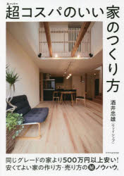 超（スーパー）コスパのいい家のつくり方