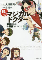 教えて！マジカルドクター　病気のこと、お医者さんのこと