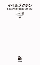 イベルメクチン　新型コロナ治療の救世主になり得るのか