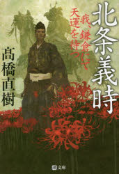 北条義時　我、鎌倉にて天運を待つ