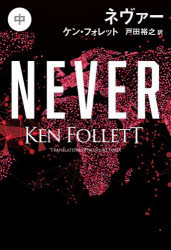 ネヴァー　中