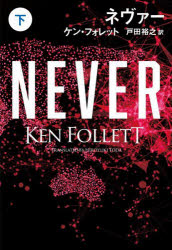 ネヴァー　下