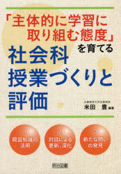 「主体的に学習に取り組む態度」を育てる社会科授業づくりと評価
