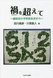 禍を超えて　鍋屋田小学校校長室から