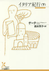 イタリア紀行　下