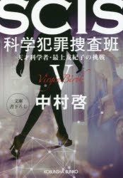ＳＣＩＳ科学犯罪捜査班　天才科学者・最上友紀子の挑戦　５