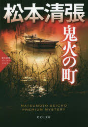 鬼火の町　長編時代推理　松本清張プレミアム・ミステリー