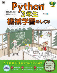 Ｐｙｔｈｏｎ　３年生機械学習のしくみ　体験してわかる！会話でまなべる！