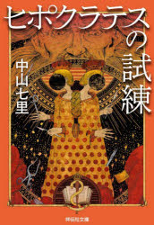 ヒポクラテスの試練