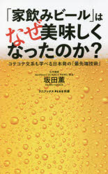 「家飲みビール」はなぜ美味しくなったのか？　コテコテ文系も学べる日本発の『最先端技術』