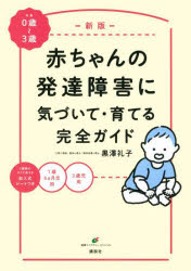赤ちゃんの発達障害に気づいて・育てる完全ガイド　対象：０歳～３歳　２種類のすぐに使える記入式シートつき１歳６カ月児用３歳児用