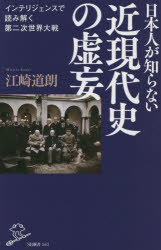 日本人が知らない近現代史の虚妄　インテリジェンスで読み解く第二次世界大戦