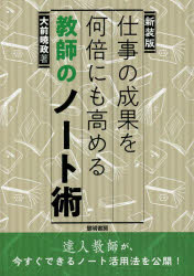 仕事の成果を何倍にも高める教師のノート術　新装版