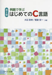 例題で学ぶはじめてのＣ言語