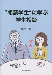 “相談学生”に学ぶ学生相談