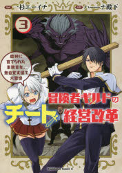 冒険者ギルドのチート経営改革　魔神に育てられた事務青年、無自覚支援で大繁盛　３