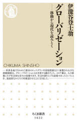 グローバリゼーション　移動から現代を読みとく