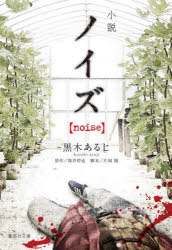 小説ノイズ〈ｎｏｉｓｅ〉