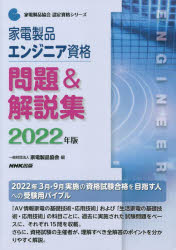 家電製品エンジニア資格問題＆解説集　２０２２年版