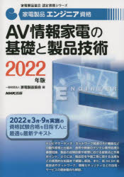 家電製品エンジニア資格ＡＶ情報家電の基礎と製品技術　２０２２年版