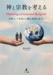 神と宗教を考える　宗教という妄想から離れ真実の栄光へ