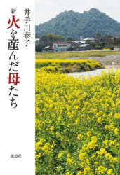 新火を産んだ母たち