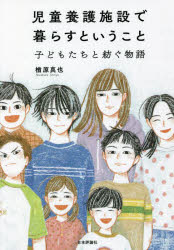児童養護施設で暮らすということ　子どもたちと紡ぐ物語