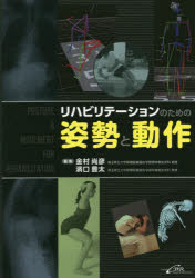 リハビリテーションのための姿勢と動作